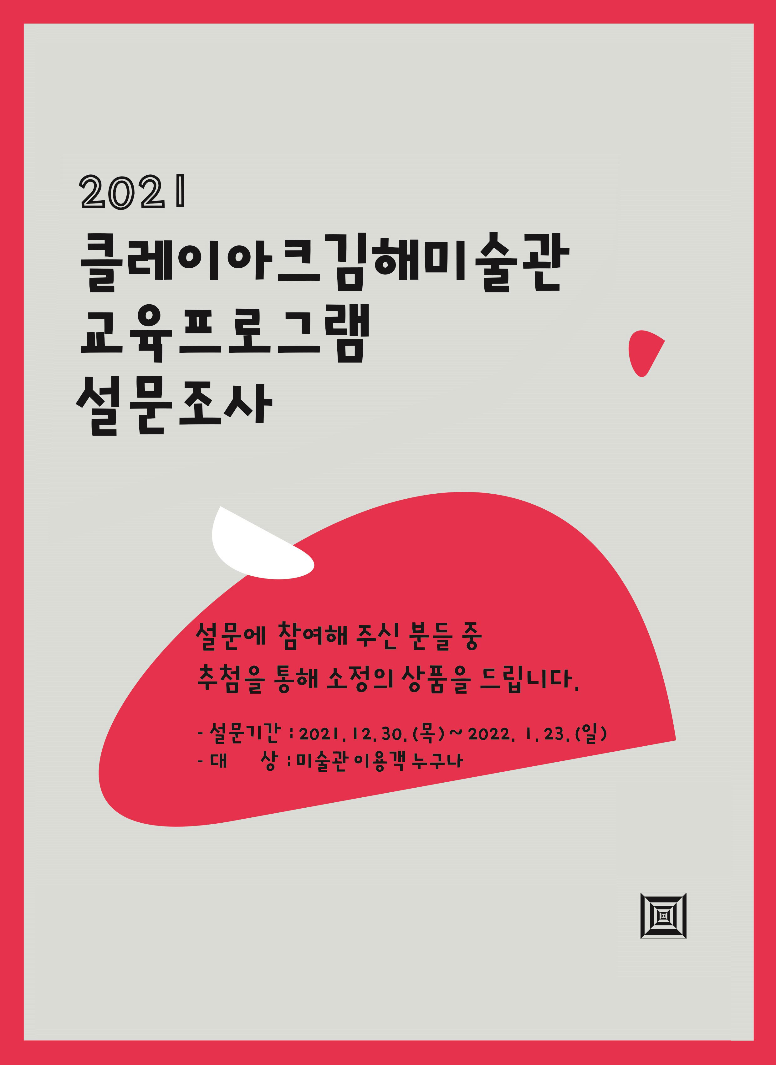 2021 클레이아크김해미술관 교육프로그램 설문조사 안내